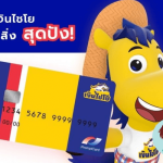 ต้องการเงินด่วนต้องสินเชื่อเงินไชโย
