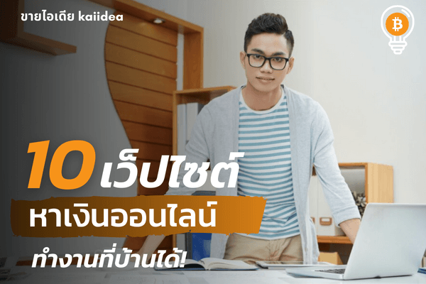 10เว็ปไซต์หาเงินออนไลน์ได้เงินจริงทำงานที่บ้านหลังเลิกงานได้