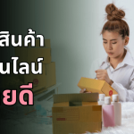 15สินค้าออนไลน์ขายอะไรดีแนะนำ