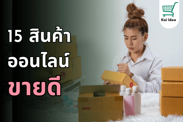 15สินค้าออนไลน์ขายอะไรดีแนะนำ
