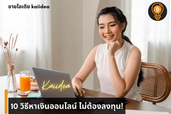 ไอเดียแนะนำวิธีหาเงินออนไลน์ได้เงินจริงไม่ต้องลงทุนลองดู pantip