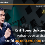 งานฟรีแลนซ์อัดเสียงรายได้ดี