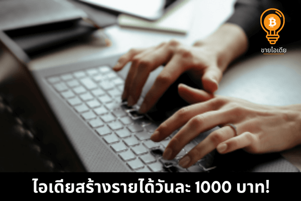 ไอเดียการสร้างรายได้วันละ1000 ได้เงินจริงฟรี