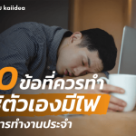 10ข้อที่ควรทำเพื่อให้ตัวเองมีไฟในการทำงานประจำ