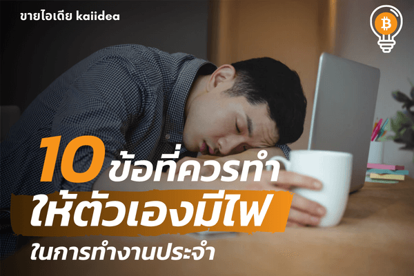 10ข้อที่ควรทำเพื่อให้ตัวเองมีไฟในการทำงานประจำ