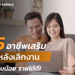 15อาชีพเสริมทำหลังเลิกงานลงทุนน้อยรายได้ดีล่าสุด