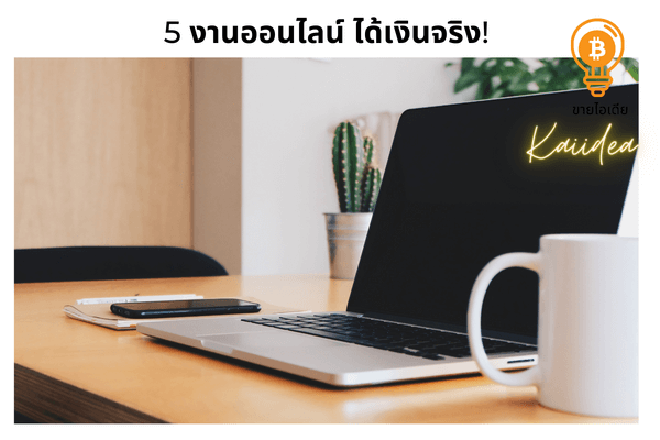 5 งานออนไลน์ได้เงินจริง