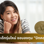 ทำไมเด็กรุ่นใหม่ลงทุนบิทคอยน์มากขึ้น