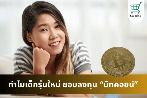 ทำไมเด็กรุ่นใหม่ลงทุนบิทคอยน์มากขึ้น