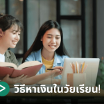 วิธีหาเงินนักเรียน