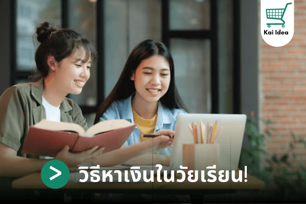 วิธีหาเงินนักเรียน