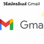 สมัครgmail