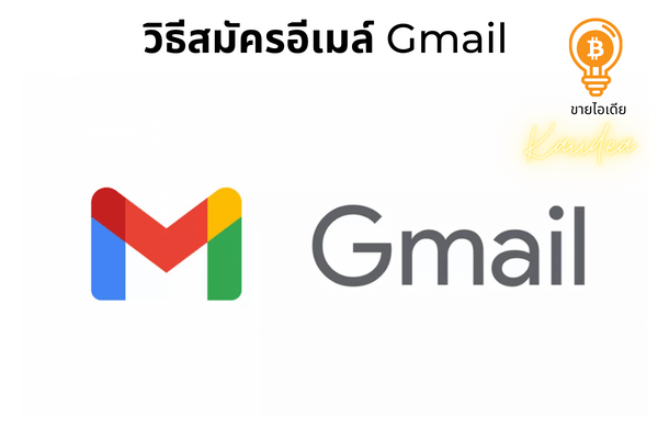 สมัครgmail