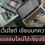 เขียนบทความได้เงินจริง