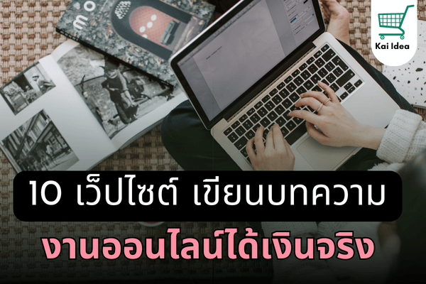 เขียนบทความได้เงินจริง