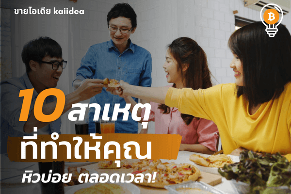 10สาเหตุที่ทำให้หิวบ่อย