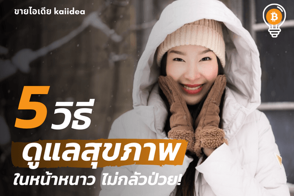 5วิธีดูแลสุขภาพในหน้าหนาว