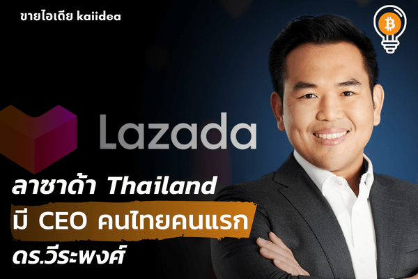 Lazada Thailand มี CEO คนไทยคนแรก