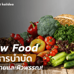 rawfoodอาหารบำบัด