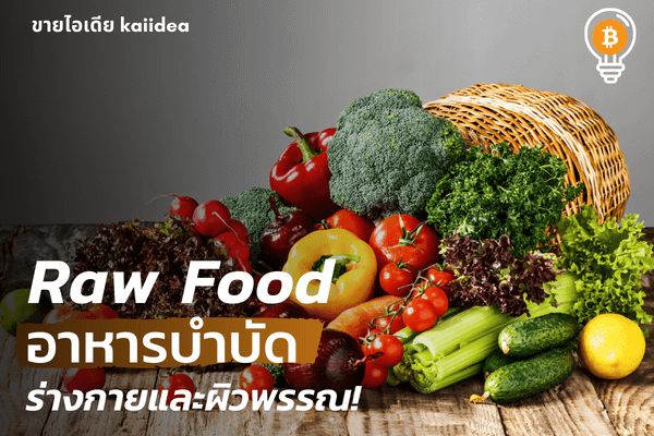 rawfoodอาหารบำบัด