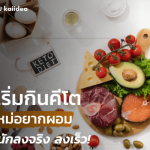 คีโตคืออะไรวิธีเริ่มกินคีโตลดน้ำหนัก