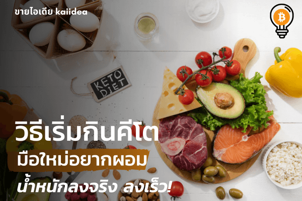 คีโตคืออะไรวิธีเริ่มกินคีโตลดน้ำหนัก