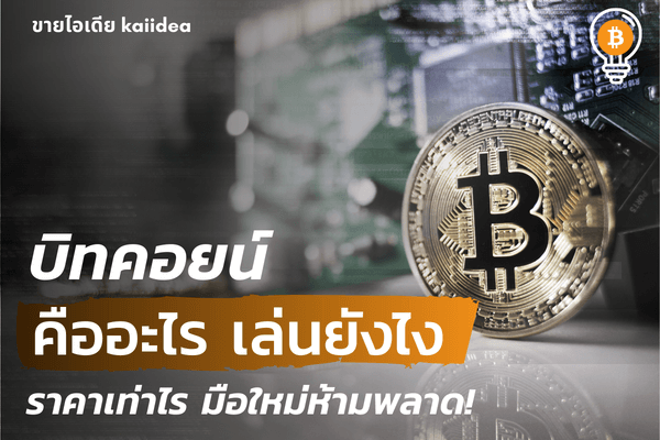 บิทคอยน์คืออะไรเล่นยังไง