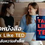 รีวิวหนังสือtalkliketed