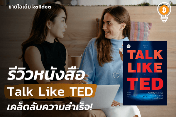 รีวิวหนังสือtalkliketed