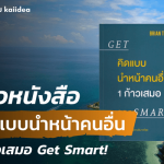 รีวิวหนังสือคิดแบบนำหน้าคนอื่น1ก้าวเสมอgetsmart