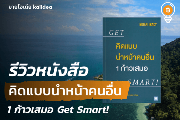 รีวิวหนังสือคิดแบบนำหน้าคนอื่น1ก้าวเสมอgetsmart