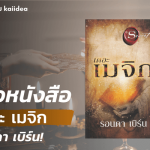 รีวิวหนังสือเดอะเมจิกรอนดา