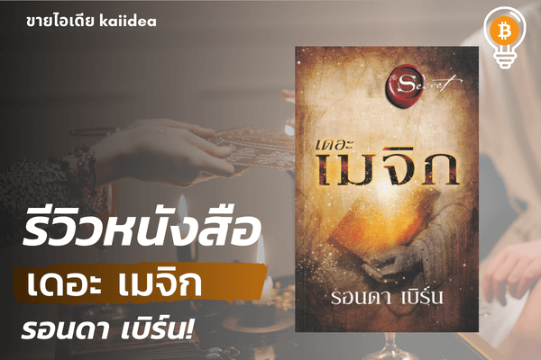 รีวิวหนังสือเดอะเมจิกรอนดา