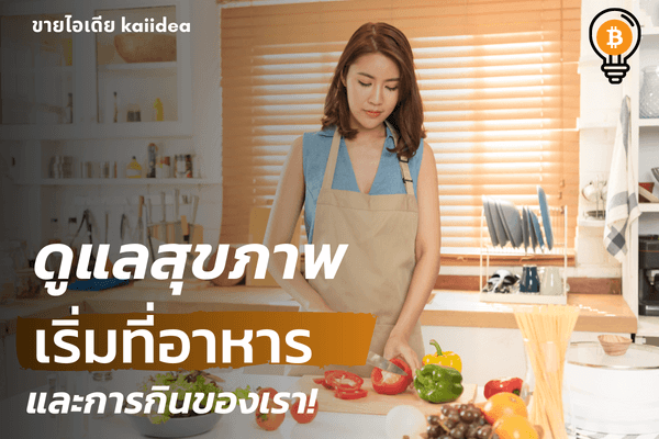 อาหารคลีนอาหารเพื่อสุขภาพ