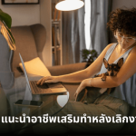 แนะนำอาชีพเสริมทำหลังเลิกงาน ออนไลน์