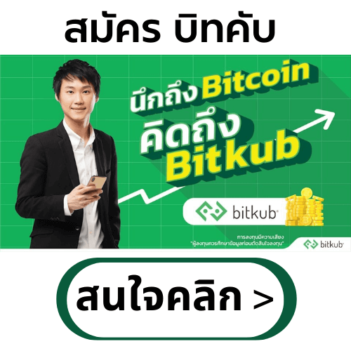 bitkubสมัคร