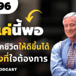 podcastพัฒนาตนเอง