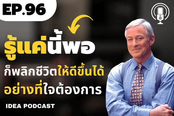 podcastพัฒนาตนเอง