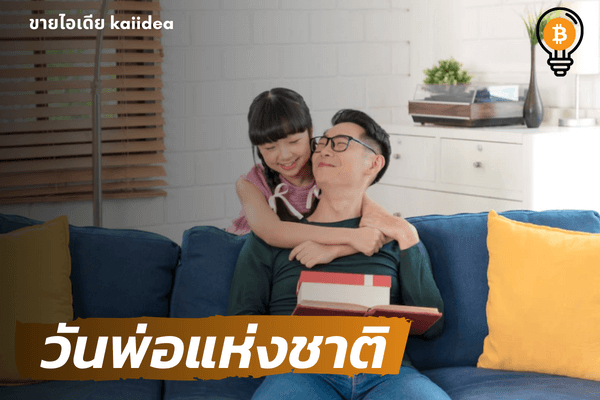 วันพ่อแห่งชาติ