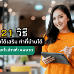 21 วิธีหารายได้เสริมได้เงินจริง ทำงานที่บ้านมีอะไรบ้าง