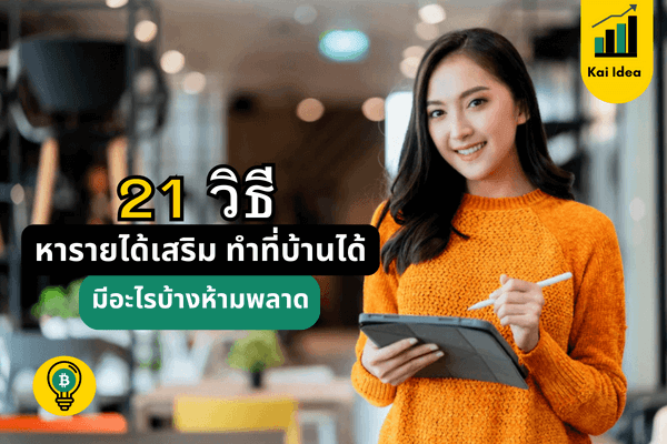 21 วิธีหารายได้เสริมได้เงินจริง ทำงานที่บ้านมีอะไรบ้าง