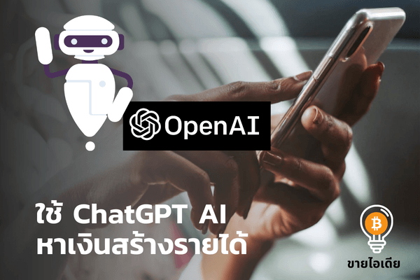 ChatGPT AI คืออะไรหาเงินสร้างรายได้ออนไลน์