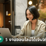 5 งานออนไลน์ได้เงินจริง