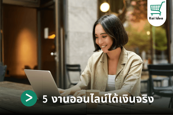 5 งานออนไลน์ได้เงินจริง