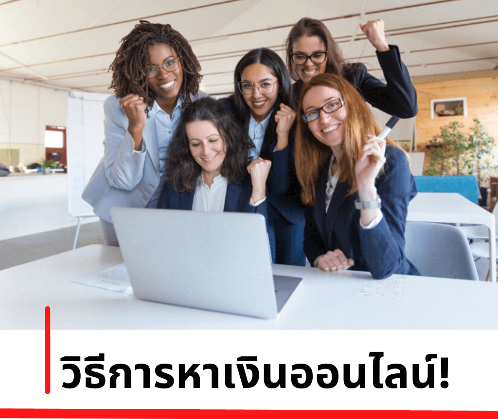 วิธีการหาเงินออนไลน์งานออนไลน์ได้เงินจริง