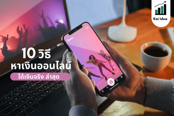 10 วิธีใหม่ หาเงินออนไลน์ ทำที่บ้านหารายได้เสริมได้เงินจริง 2566