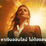 10 วิธีหาเงินออนไลน์ได้เงินจริงไม่ต้องลงทุน