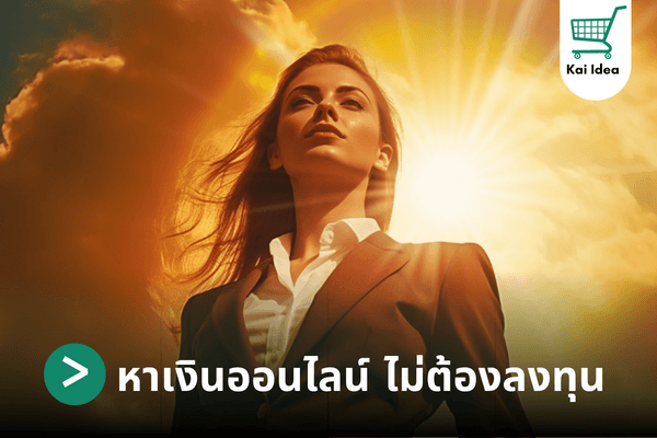 10 วิธีหาเงินออนไลน์ได้เงินจริงไม่ต้องลงทุน
