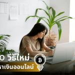 0วิธีใหม่หาเงินออนไลน์ได้เงินจริง
