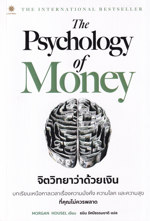 The-Psychology-of-Money-จิตวิทยาว่าด้วยเงิน